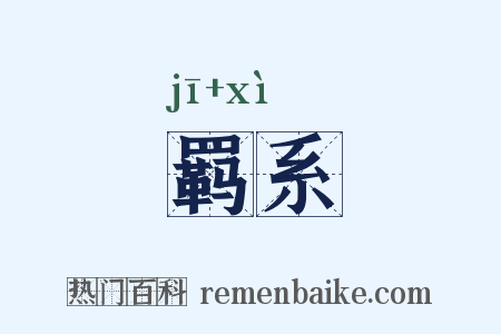 羁系是什么意思的图片